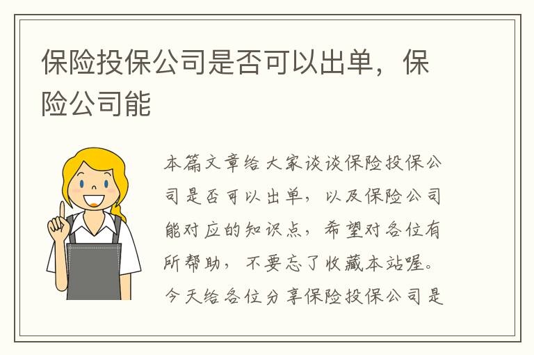 保险投保公司是否可以出单，保险公司能