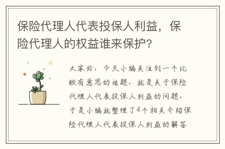 保险代理人代表投保人利益，保险代理人的权益谁来保护?