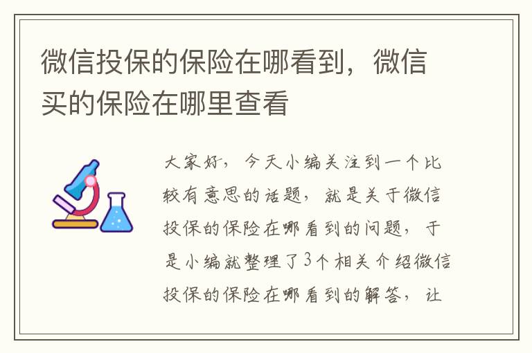 微信投保的保险在哪看到，微信买的保险在哪里查看