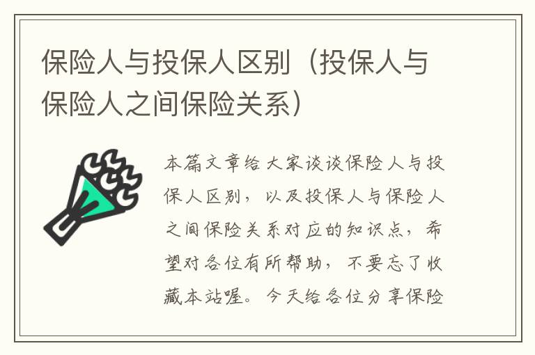 保险人与投保人区别（投保人与保险人之间保险关系）