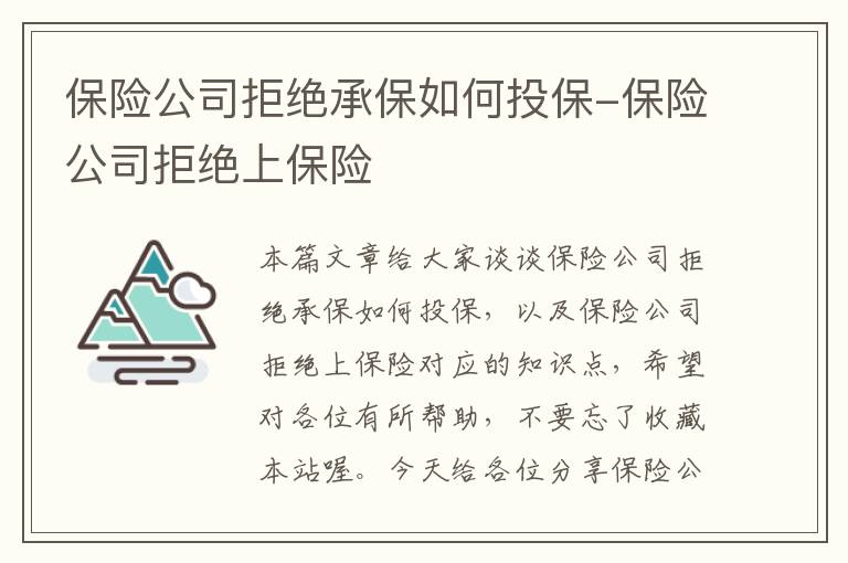 保险公司拒绝承保如何投保-保险公司拒绝上保险