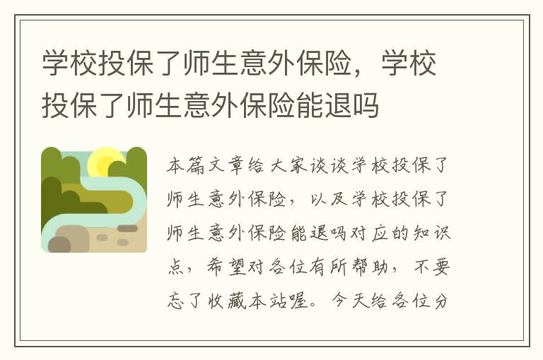 学校投保了师生意外保险，学校投保了师生意外保险能退吗