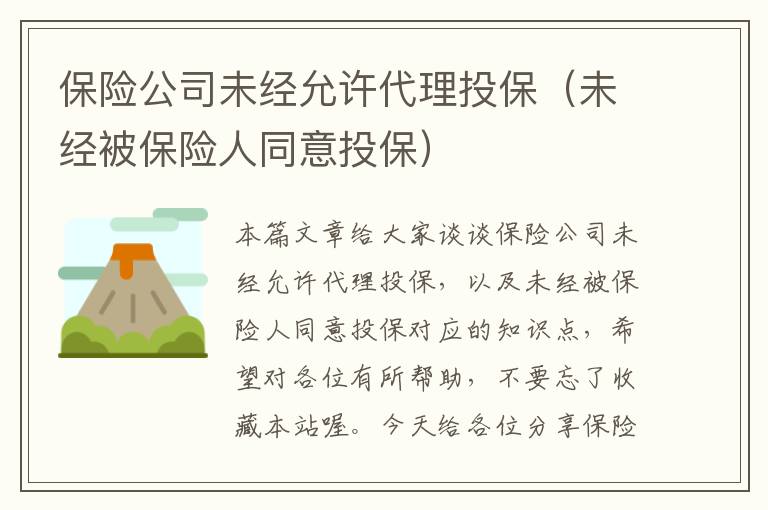 保险公司未经允许代理投保（未经被保险人同意投保）