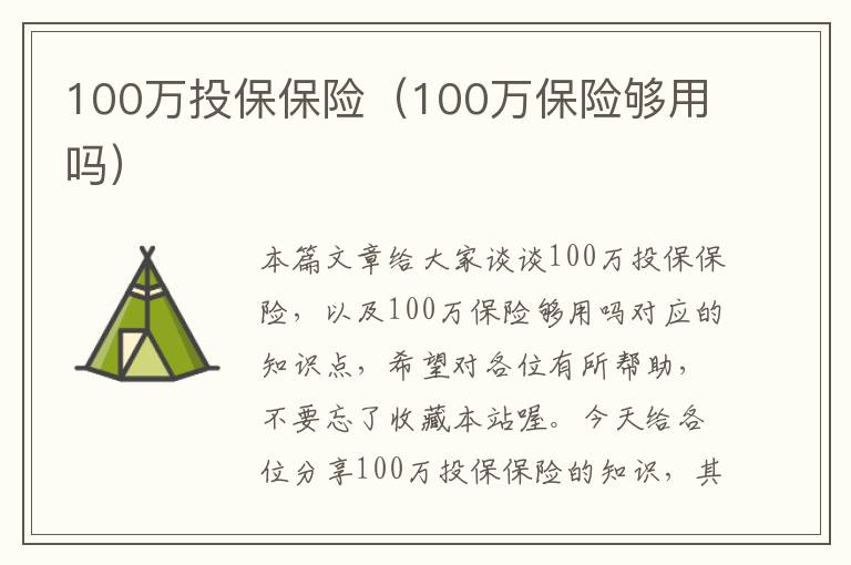 100万投保保险（100万保险够用吗）