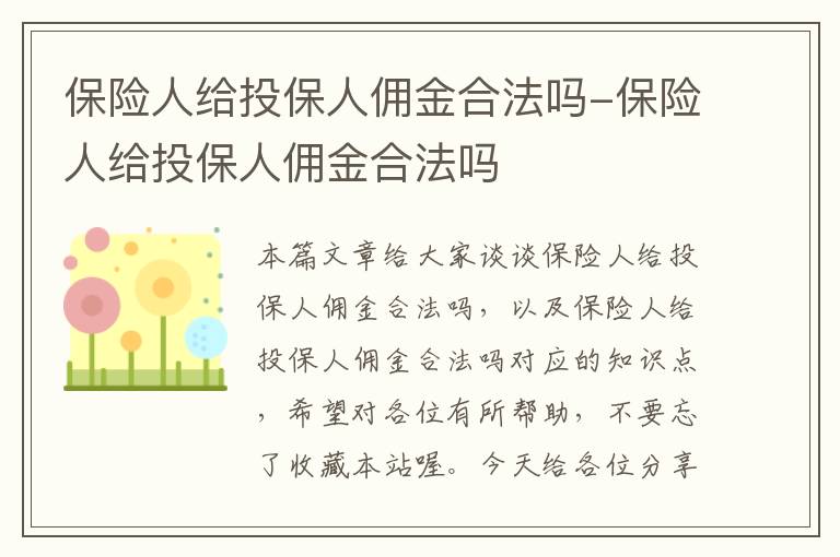 保险人给投保人佣金合法吗-保险人给投保人佣金合法吗