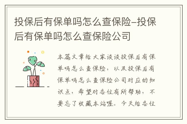 投保后有保单吗怎么查保险-投保后有保单吗怎么查保险公司