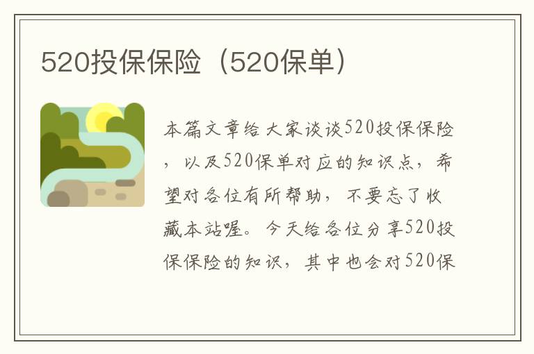 520投保保险（520保单）