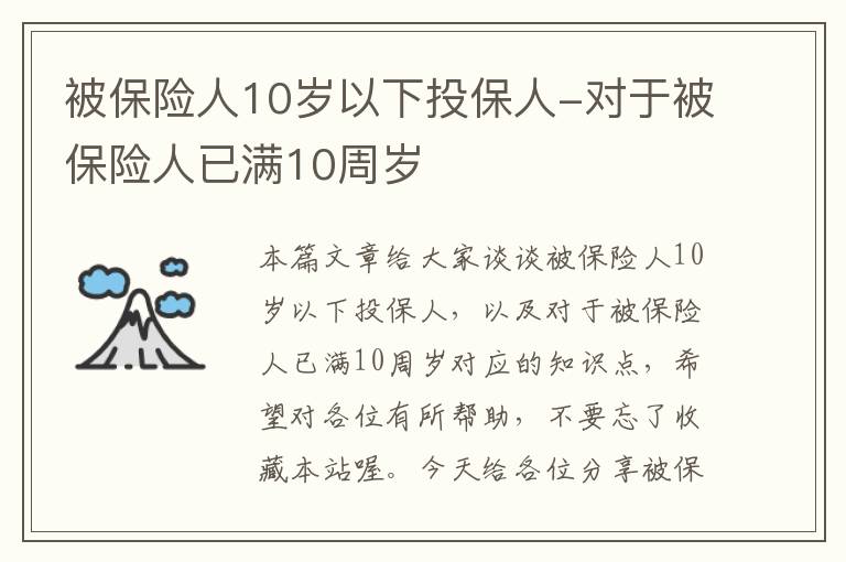 被保险人10岁以下投保人-对于被保险人已满10周岁