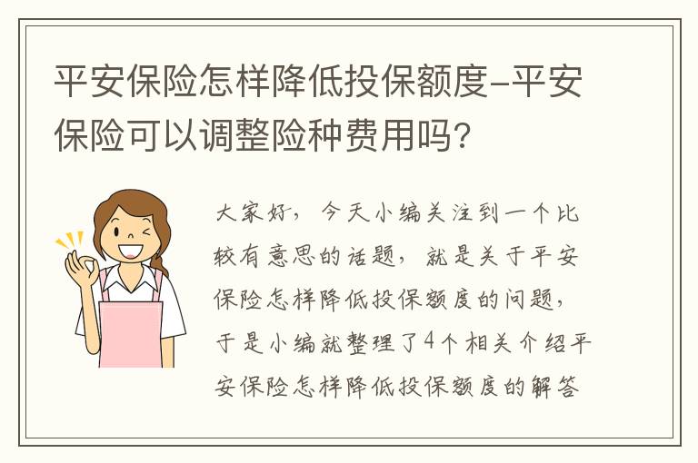 平安保险怎样降低投保额度-平安保险可以调整险种费用吗?