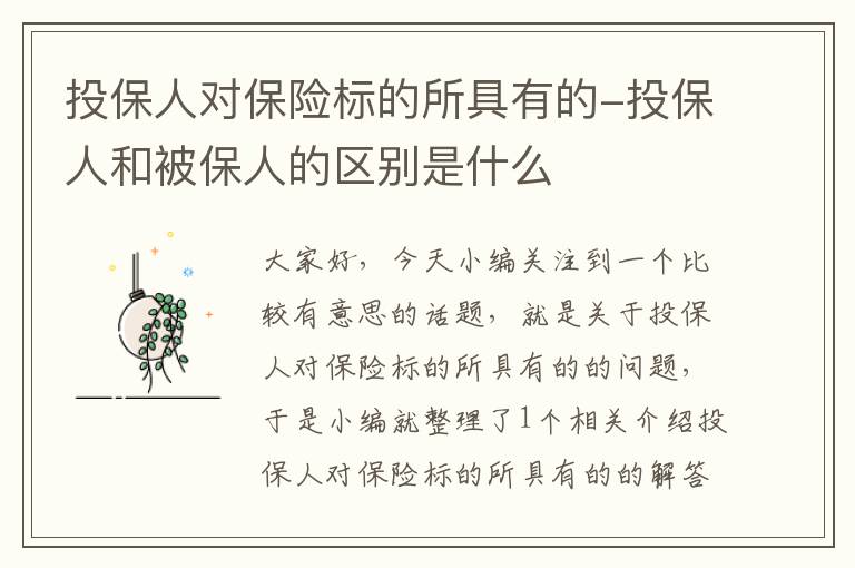 投保人对保险标的所具有的-投保人和被保人的区别是什么