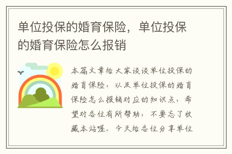 单位投保的婚育保险，单位投保的婚育保险怎么报销