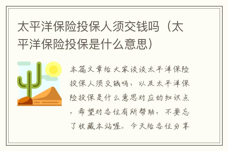 太平洋保险投保人须交钱吗（太平洋保险投保是什么意思）