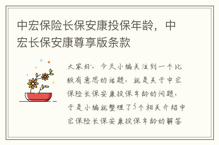 中宏保险长保安康投保年龄，中宏长保安康尊享版条款