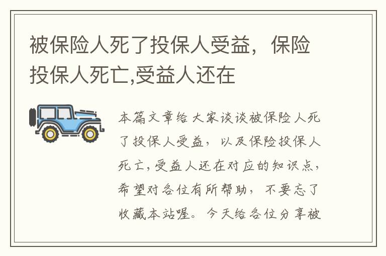 被保险人死了投保人受益，保险投保人死亡,受益人还在