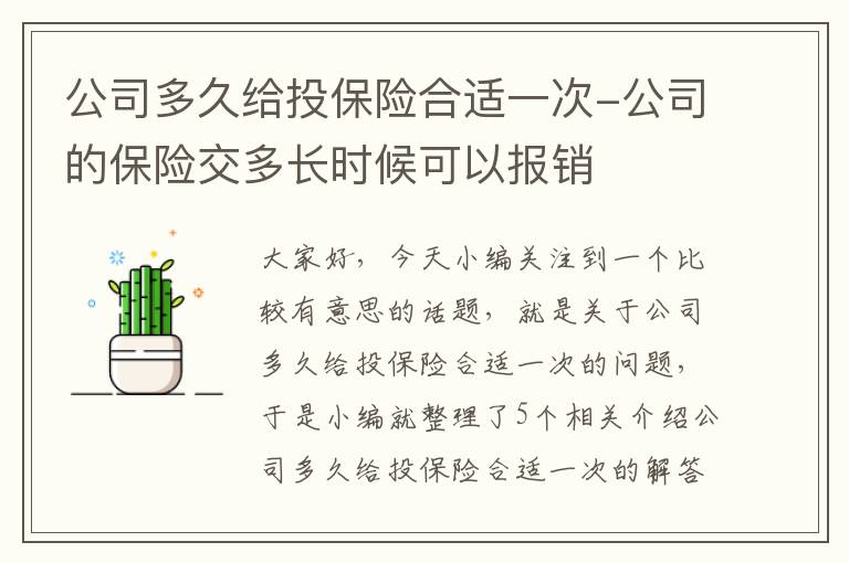 公司多久给投保险合适一次-公司的保险交多长时候可以报销