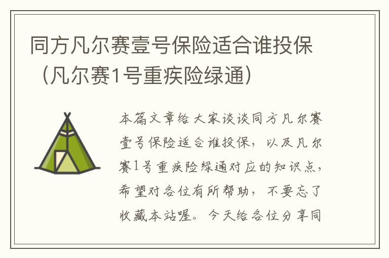 同方凡尔赛壹号保险适合谁投保（凡尔赛1号重疾险绿通）