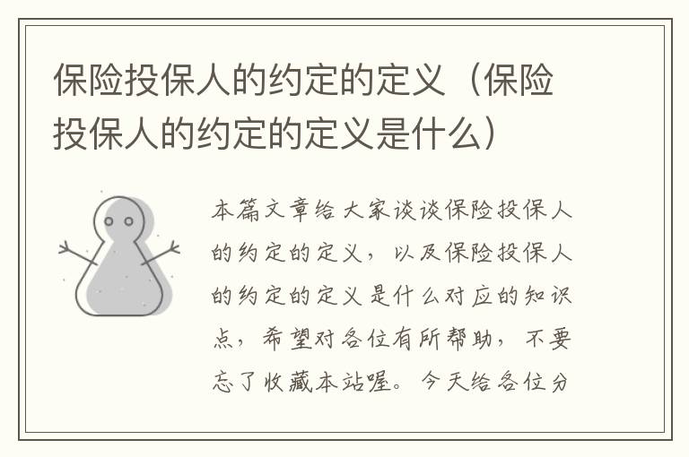 保险投保人的约定的定义（保险投保人的约定的定义是什么）