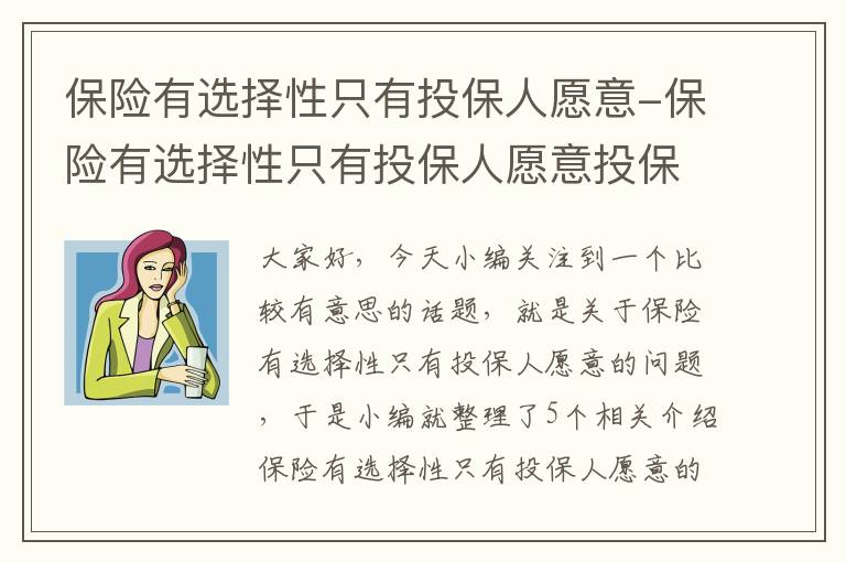 保险有选择性只有投保人愿意-保险有选择性只有投保人愿意投保吗