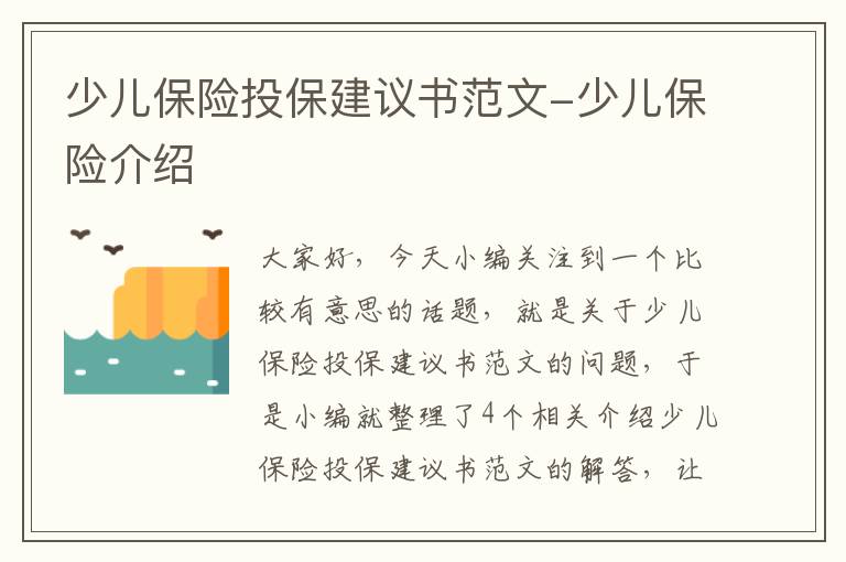 少儿保险投保建议书范文-少儿保险介绍