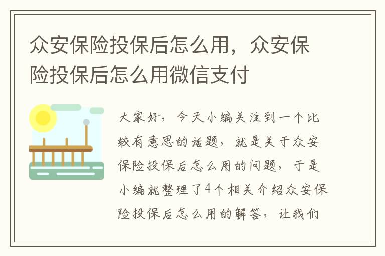 众安保险投保后怎么用，众安保险投保后怎么用微信支付