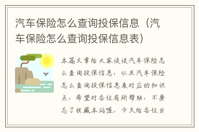 汽车保险怎么查询投保信息（汽车保险怎么查询投保信息表）