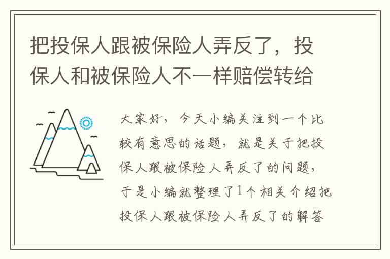 把投保人跟被保险人弄反了，投保人和被保险人不一样赔偿转给谁