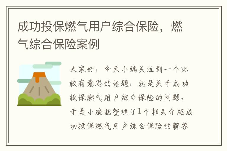 成功投保燃气用户综合保险，燃气综合保险案例