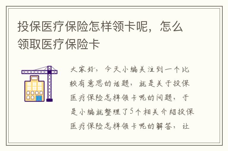 投保医疗保险怎样领卡呢，怎么领取医疗保险卡