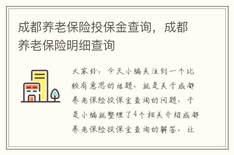 成都养老保险投保金查询，成都养老保险明细查询