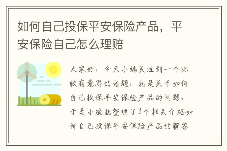 如何自己投保平安保险产品，平安保险自己怎么理赔