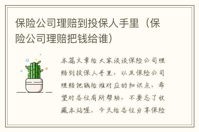 保险公司理赔到投保人手里（保险公司理赔把钱给谁）