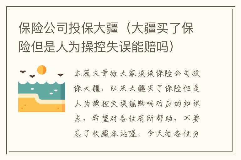 保险公司投保大疆（大疆买了保险但是人为操控失误能赔吗）