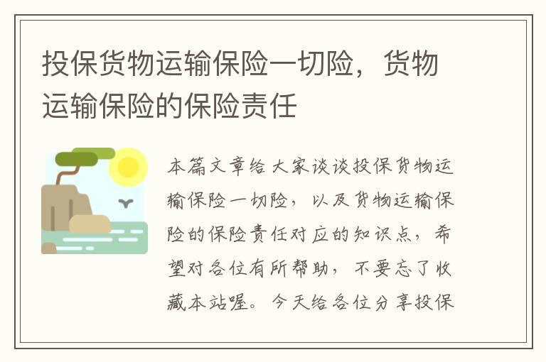 投保货物运输保险一切险，货物运输保险的保险责任