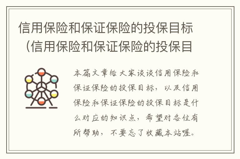 信用保险和保证保险的投保目标（信用保险和保证保险的投保目标是什么）