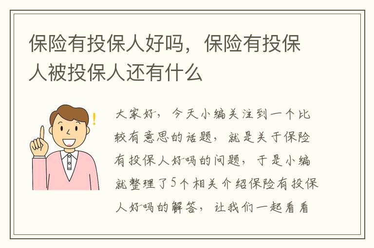 保险有投保人好吗，保险有投保人被投保人还有什么