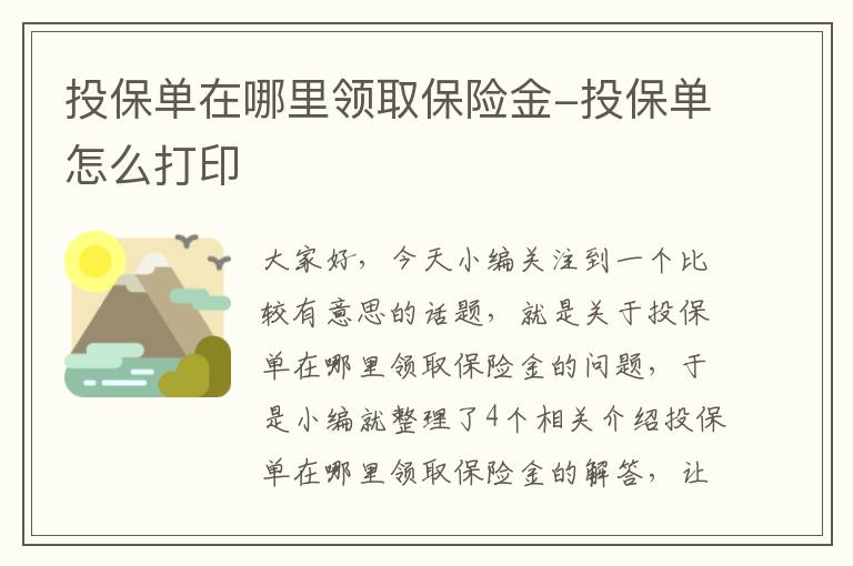 投保单在哪里领取保险金-投保单怎么打印