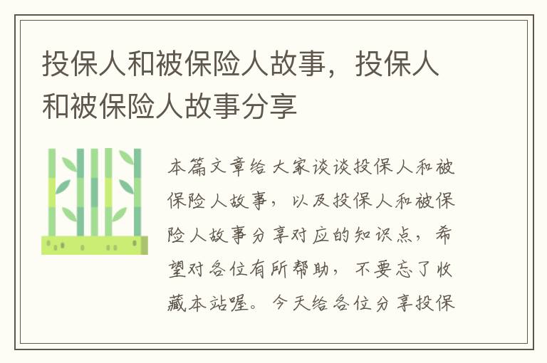 投保人和被保险人故事，投保人和被保险人故事分享