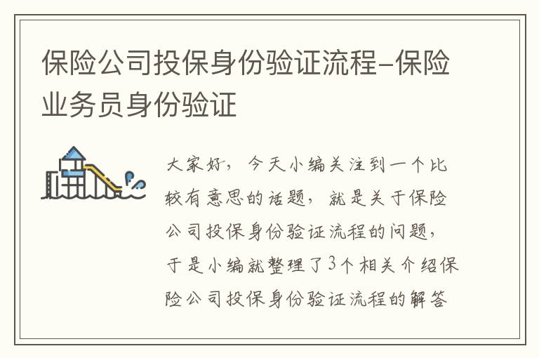 保险公司投保身份验证流程-保险业务员身份验证