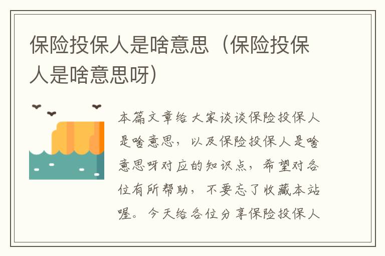 保险投保人是啥意思（保险投保人是啥意思呀）