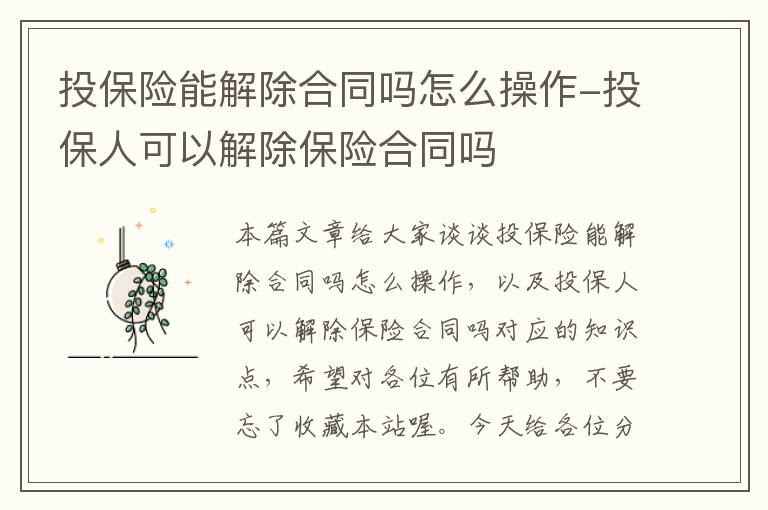 投保险能解除合同吗怎么操作-投保人可以解除保险合同吗