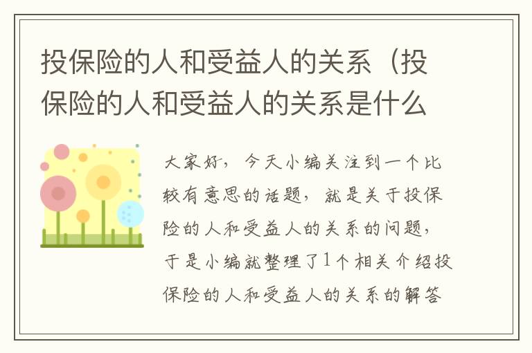 投保险的人和受益人的关系（投保险的人和受益人的关系是什么）