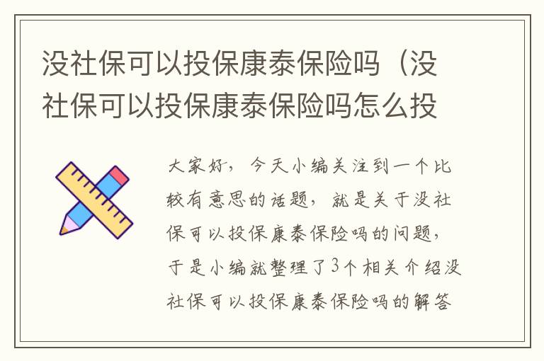 没社保可以投保康泰保险吗（没社保可以投保康泰保险吗怎么投保）