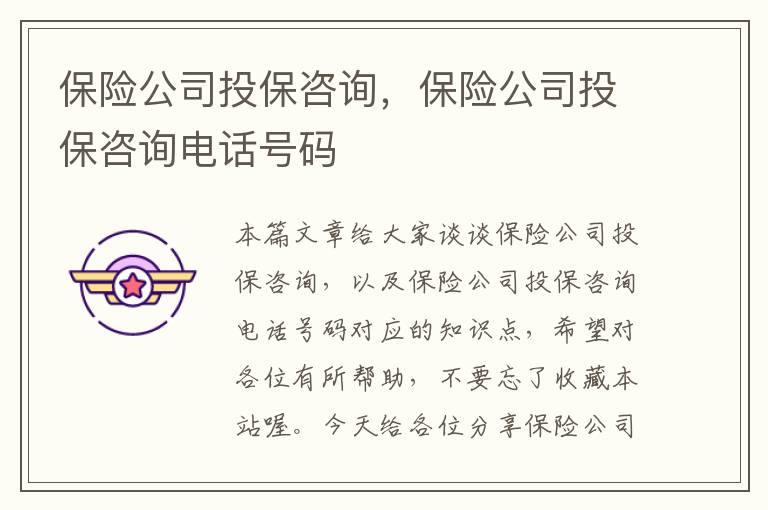 保险公司投保咨询，保险公司投保咨询电话号码