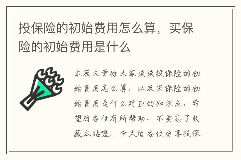 投保险的初始费用怎么算，买保险的初始费用是什么