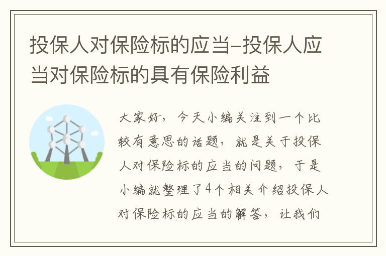 投保人对保险标的应当-投保人应当对保险标的具有保险利益