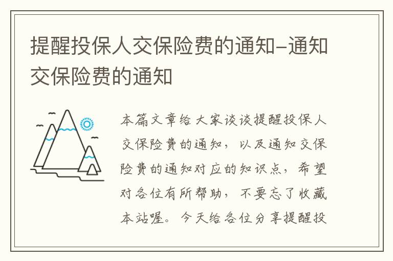 提醒投保人交保险费的通知-通知交保险费的通知