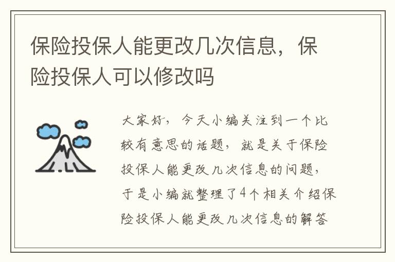 保险投保人能更改几次信息，保险投保人可以修改吗