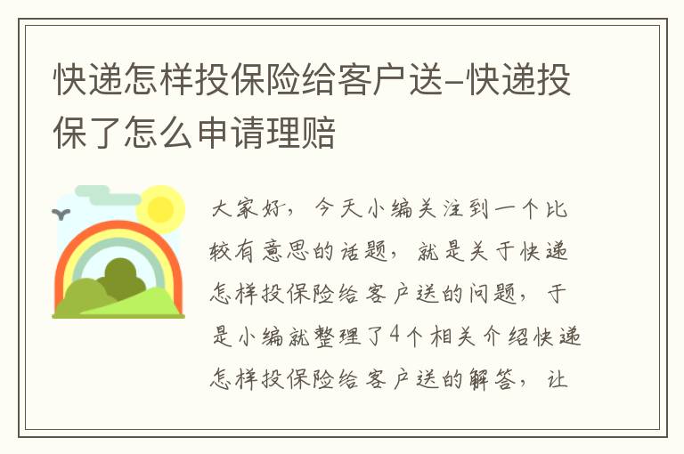 快递怎样投保险给客户送-快递投保了怎么申请理赔