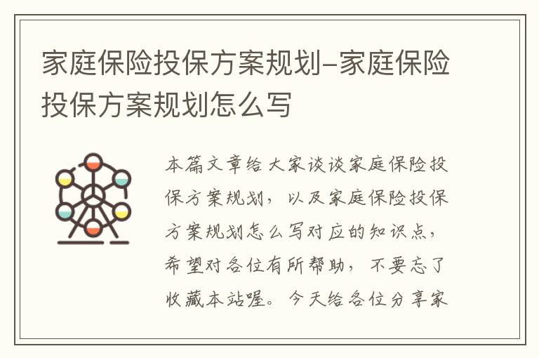 家庭保险投保方案规划-家庭保险投保方案规划怎么写