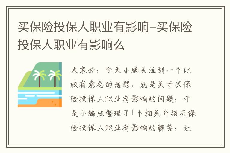 买保险投保人职业有影响-买保险投保人职业有影响么